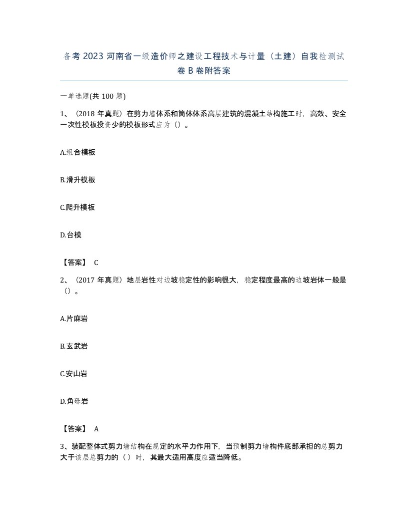 备考2023河南省一级造价师之建设工程技术与计量土建自我检测试卷B卷附答案