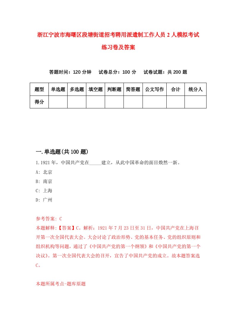 浙江宁波市海曙区段塘街道招考聘用派遣制工作人员2人模拟考试练习卷及答案第7版