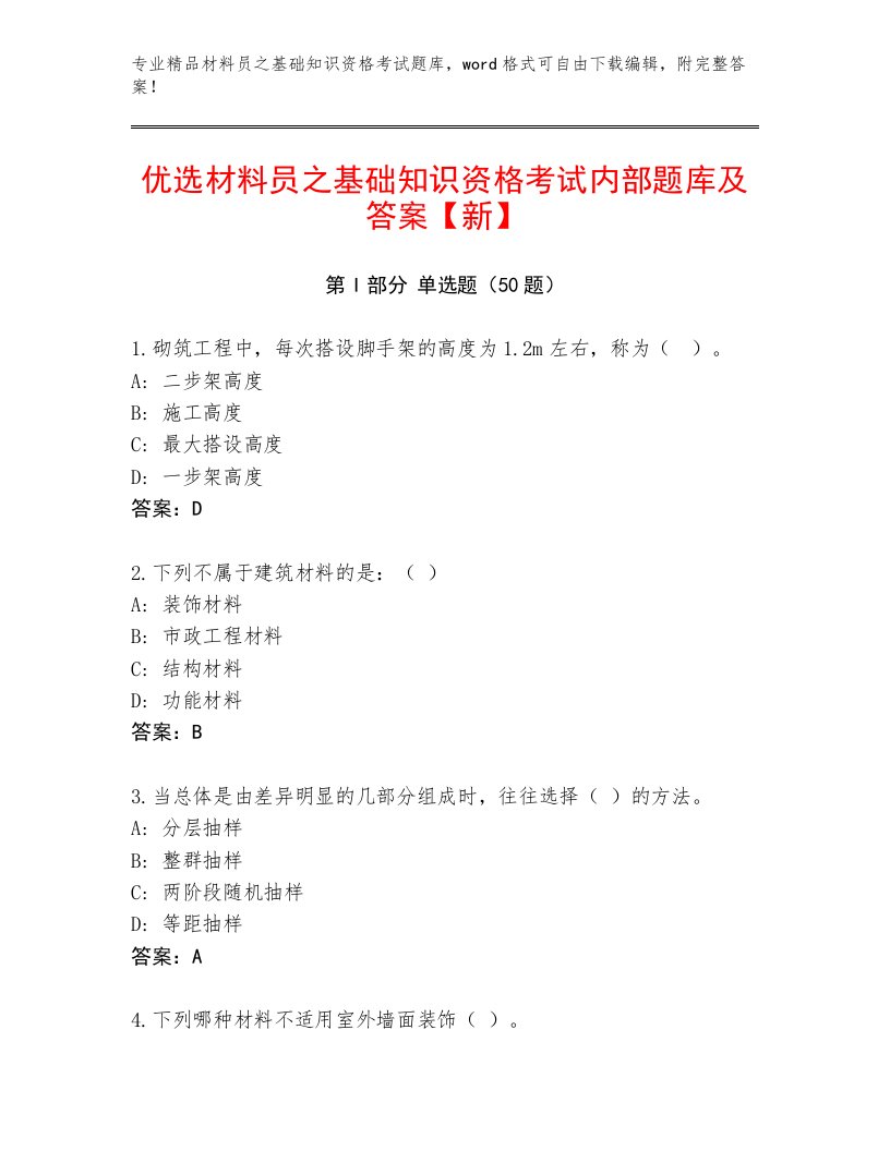 优选材料员之基础知识资格考试内部题库及答案【新】