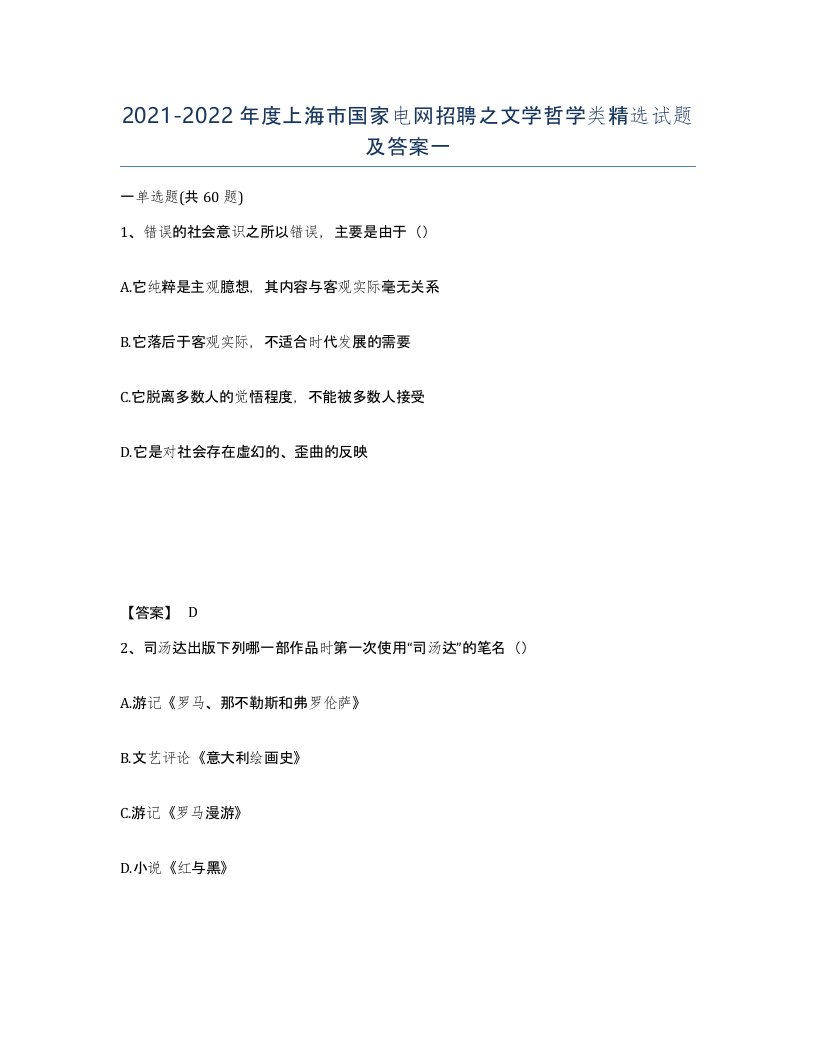 2021-2022年度上海市国家电网招聘之文学哲学类试题及答案一