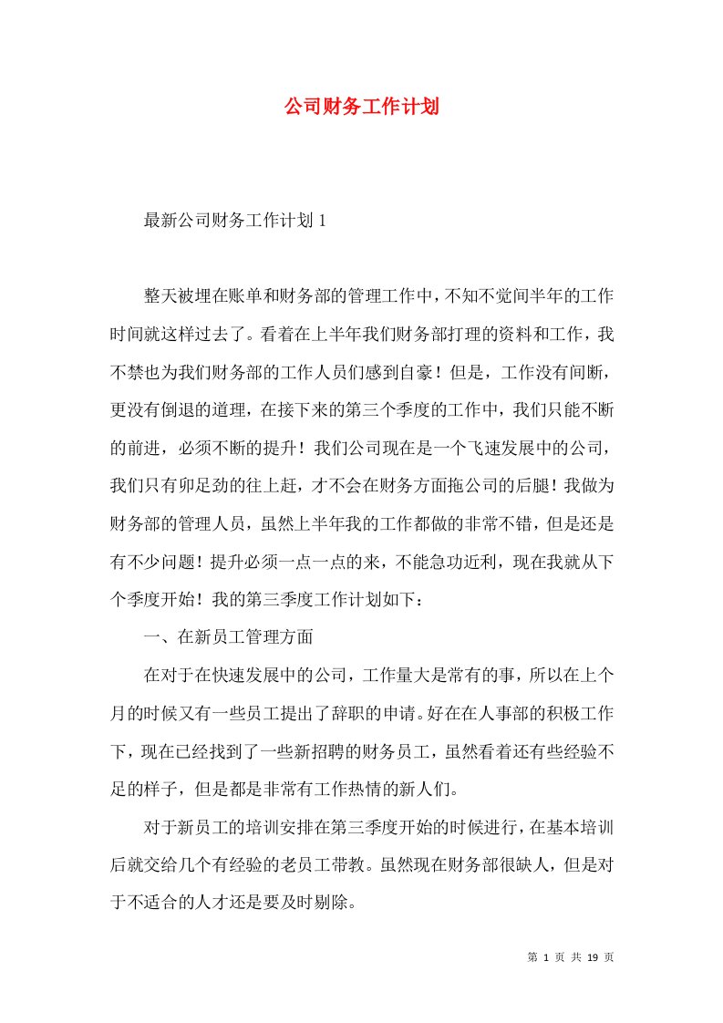 公司财务工作计划