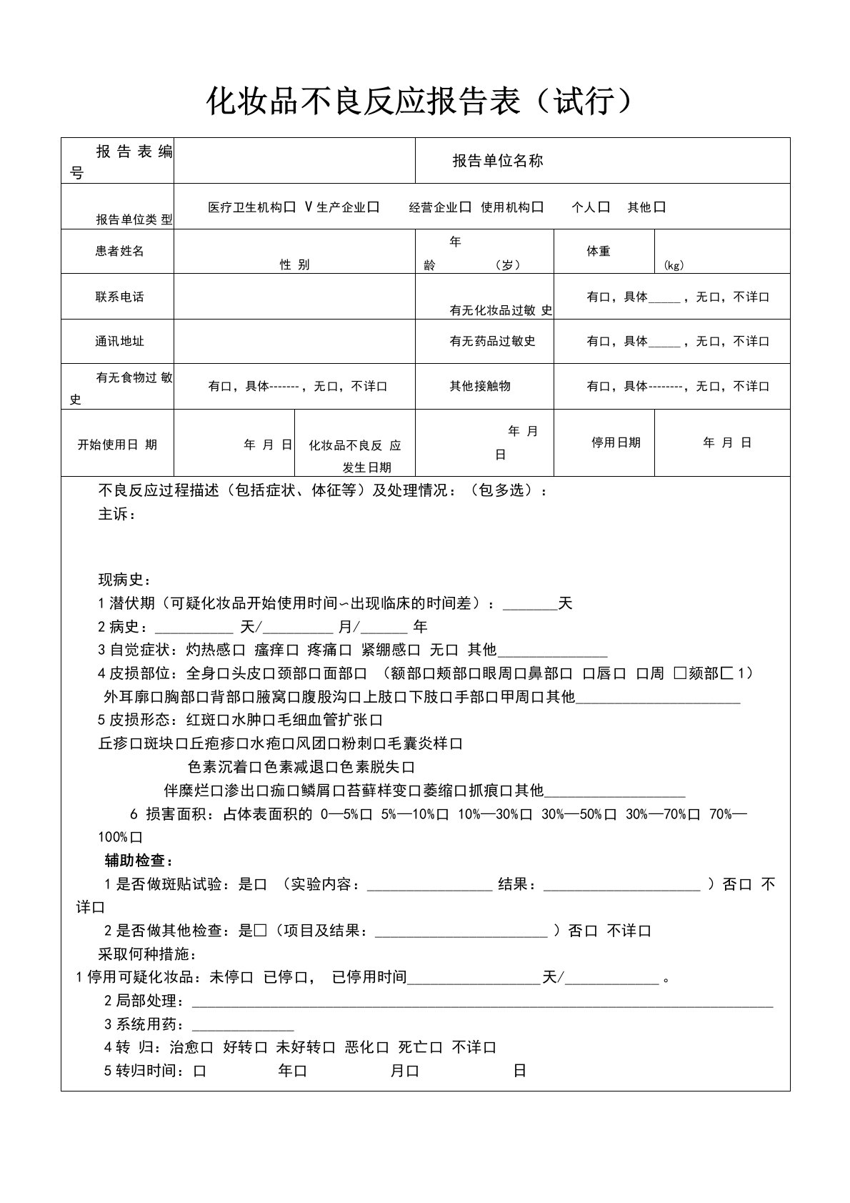 化妆品不良反应报告表(版)