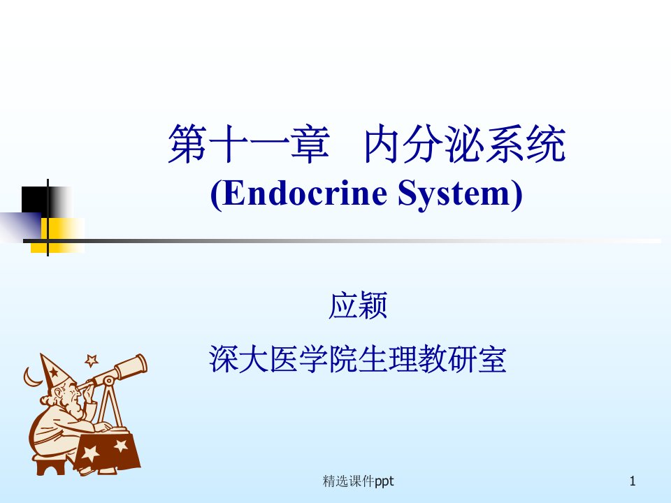 《内分泌系统I》PPT课件