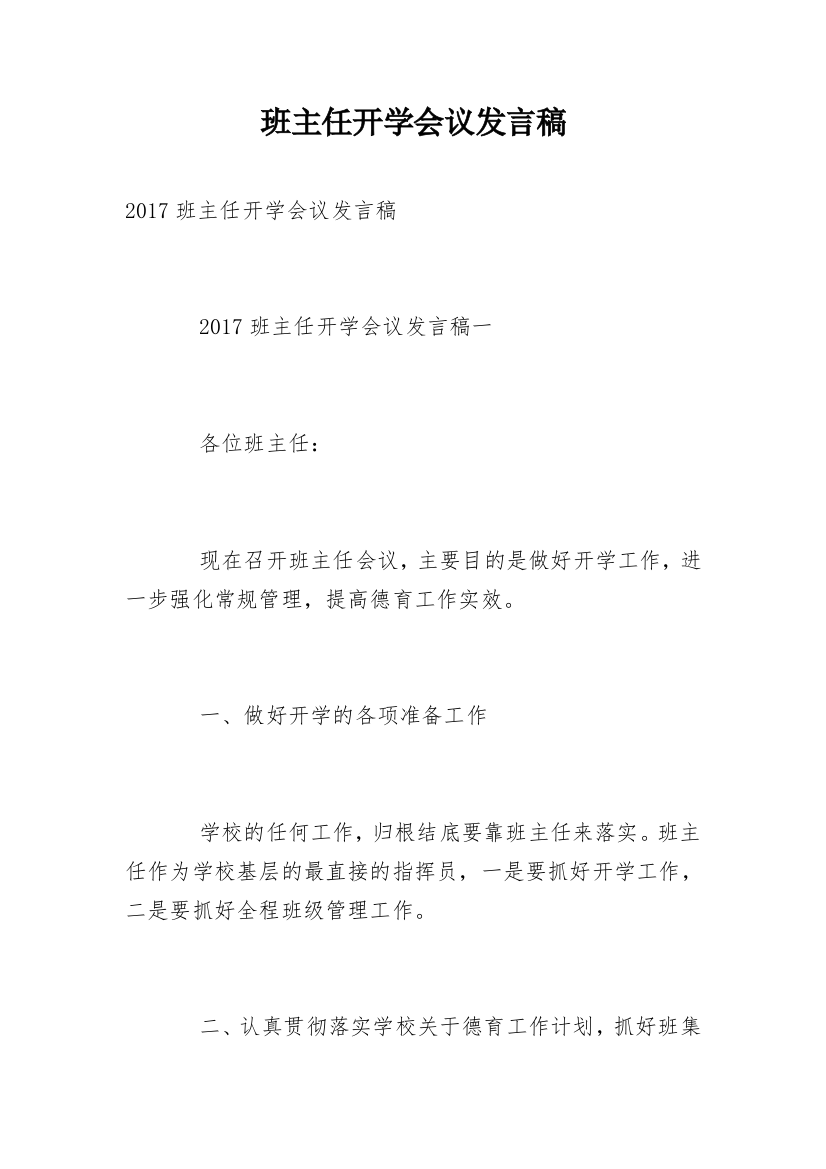 班主任开学会议发言稿