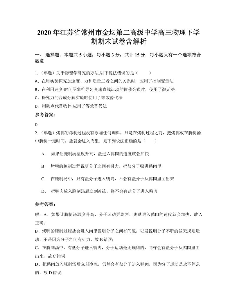 2020年江苏省常州市金坛第二高级中学高三物理下学期期末试卷含解析