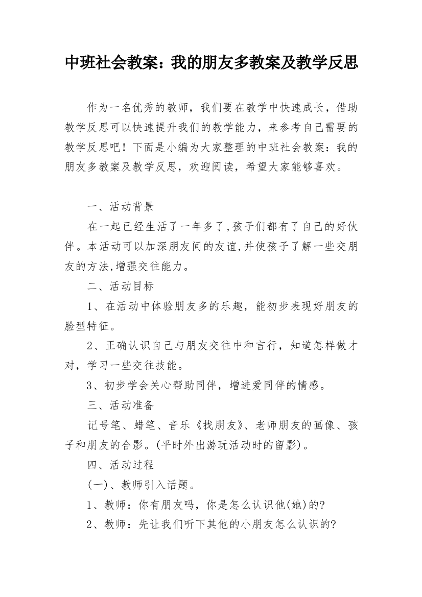 中班社会教案：我的朋友多教案及教学反思