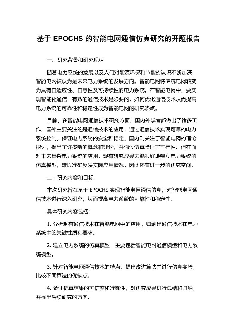 基于EPOCHS的智能电网通信仿真研究的开题报告