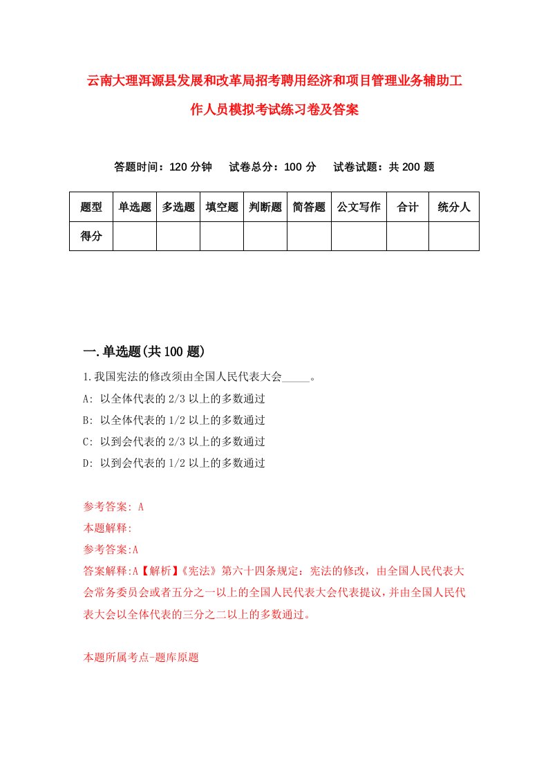 云南大理洱源县发展和改革局招考聘用经济和项目管理业务辅助工作人员模拟考试练习卷及答案第4次