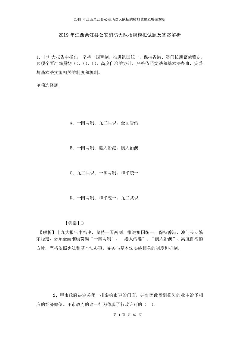 2019年江西余江县公安消防大队招聘模拟试题及答案解析