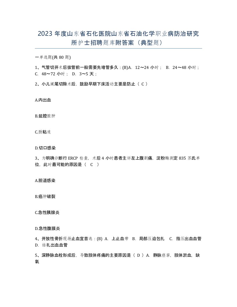 2023年度山东省石化医院山东省石油化学职业病防治研究所护士招聘题库附答案典型题