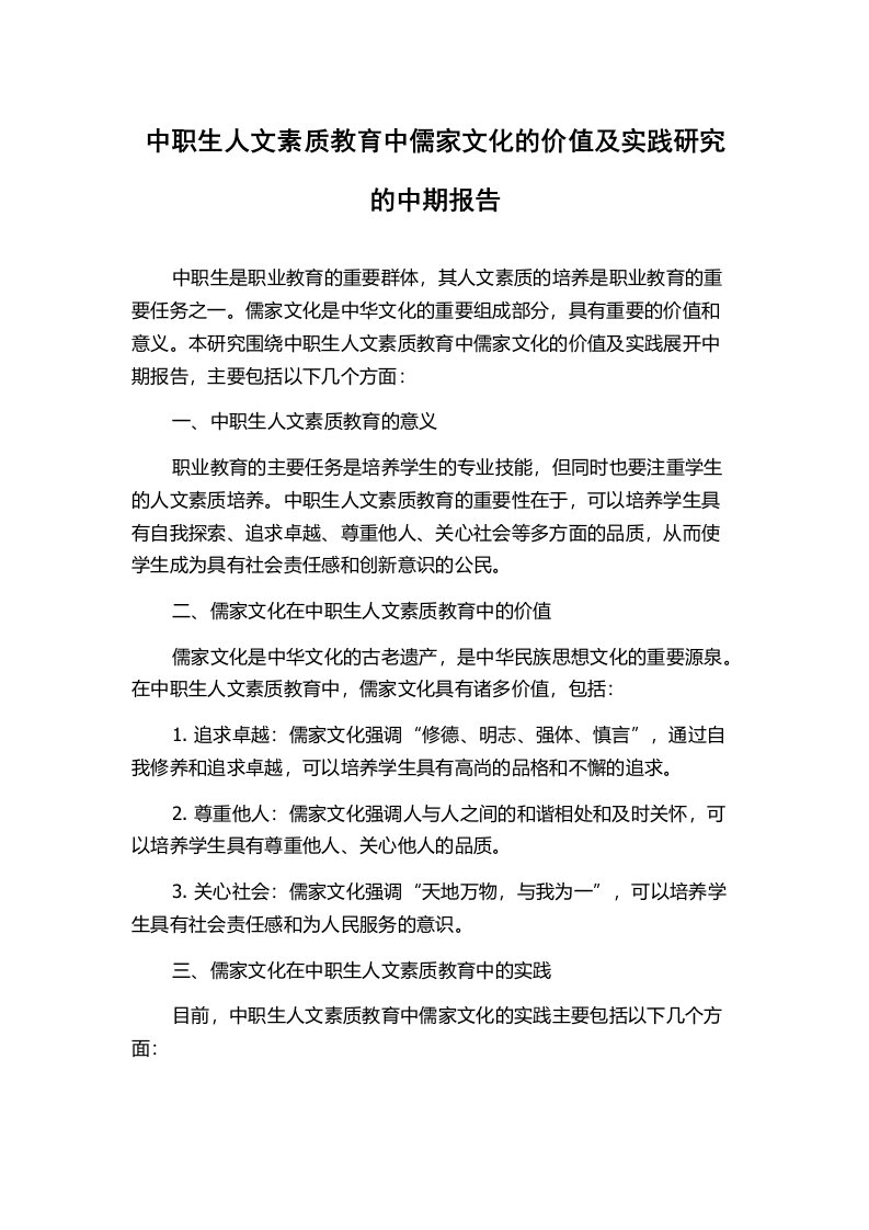 中职生人文素质教育中儒家文化的价值及实践研究的中期报告