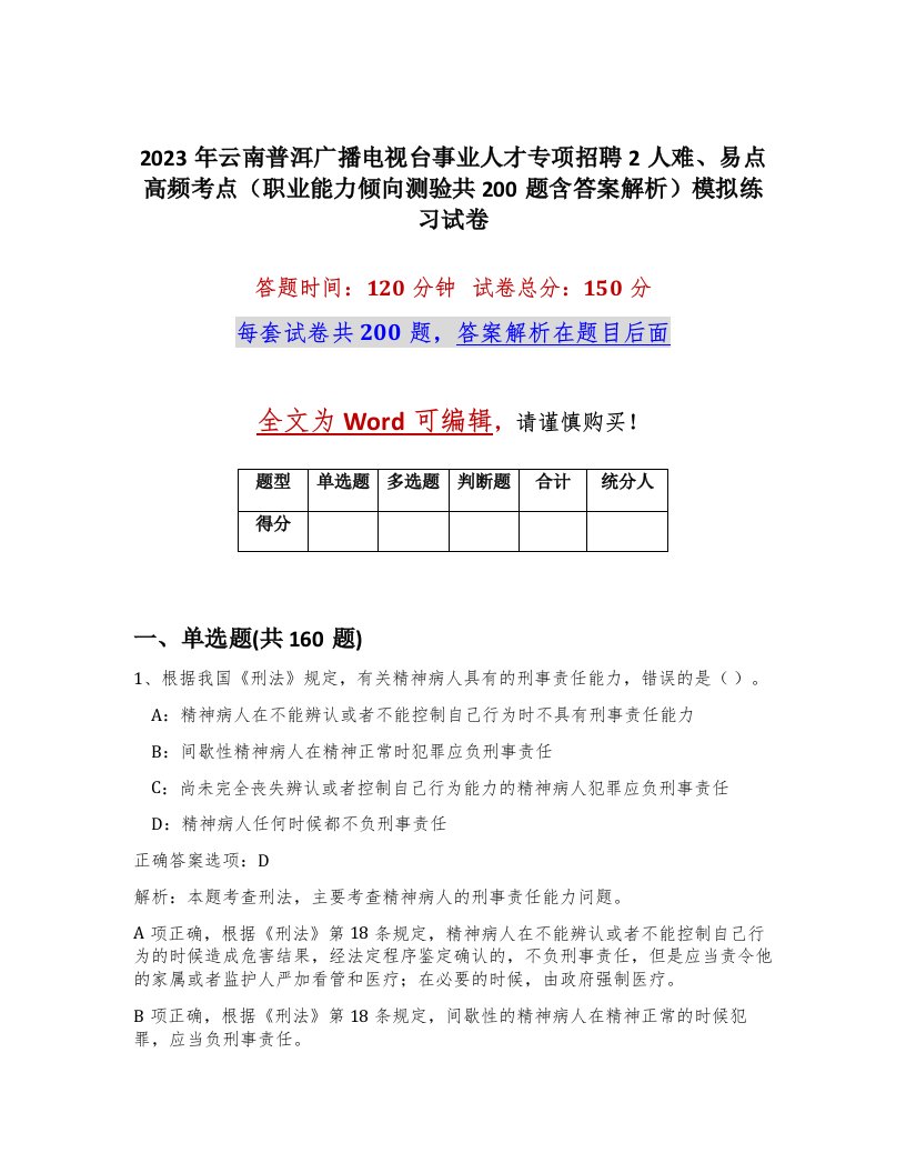 2023年云南普洱广播电视台事业人才专项招聘2人难易点高频考点职业能力倾向测验共200题含答案解析模拟练习试卷