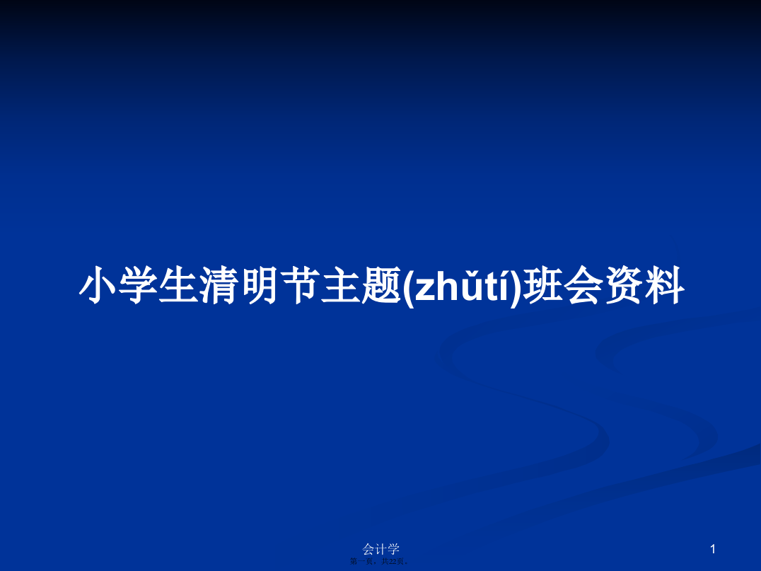 小学生清明节主题班会资料