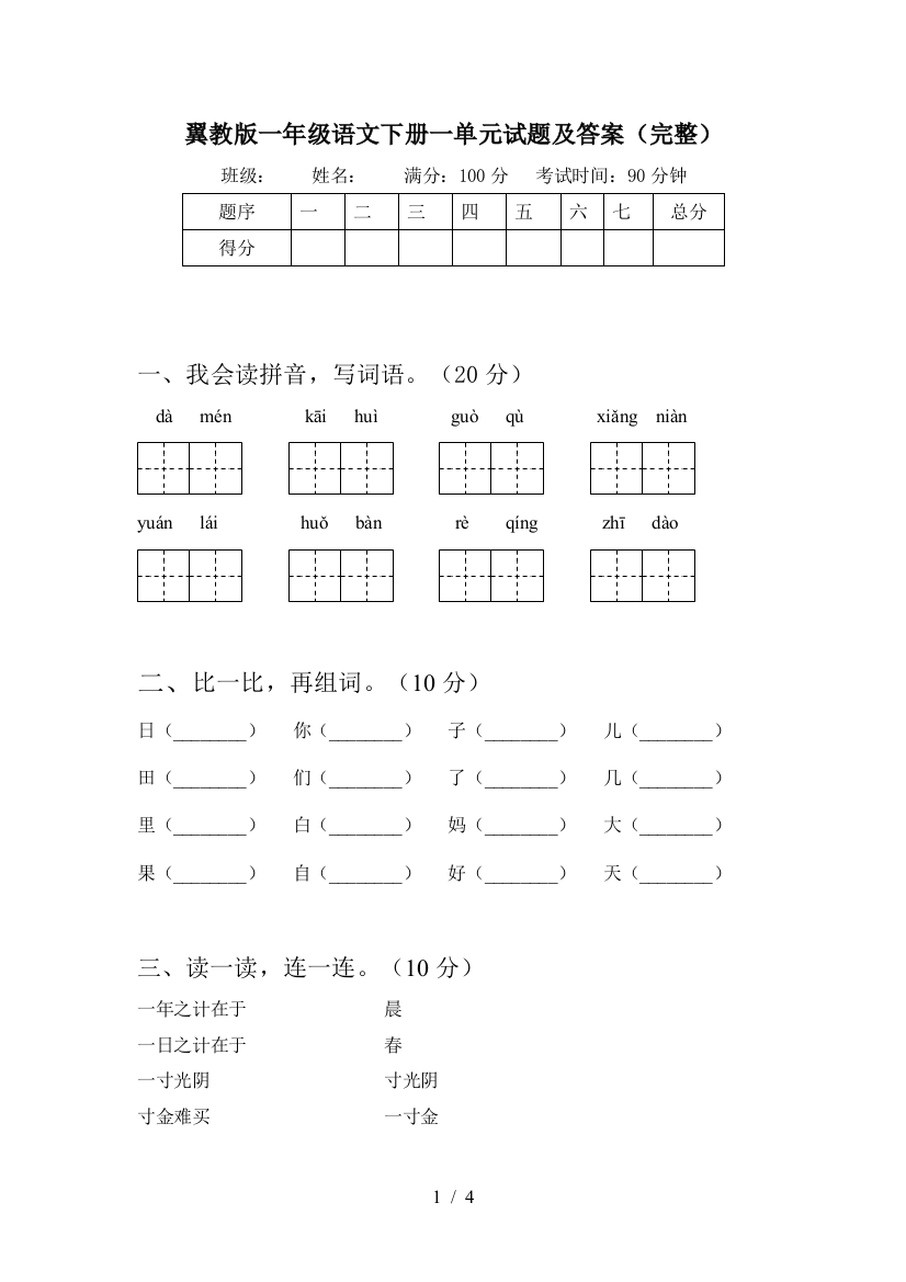 翼教版一年级语文下册一单元试题及答案(完整)