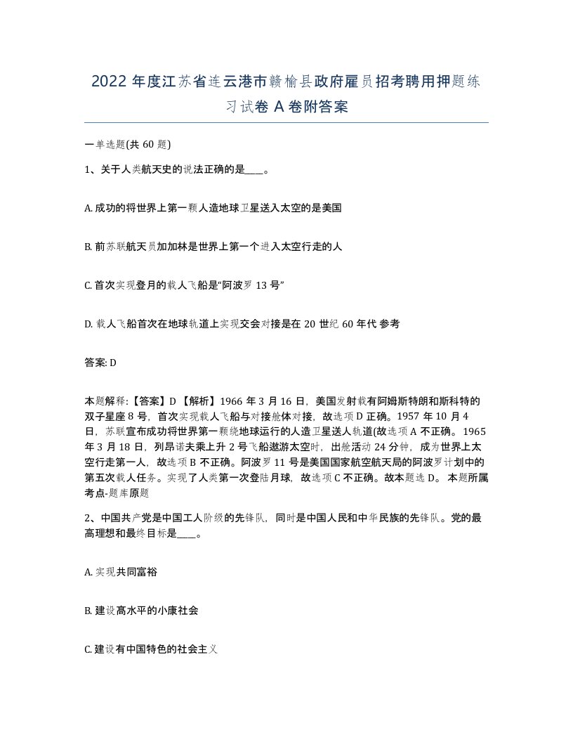 2022年度江苏省连云港市赣榆县政府雇员招考聘用押题练习试卷A卷附答案