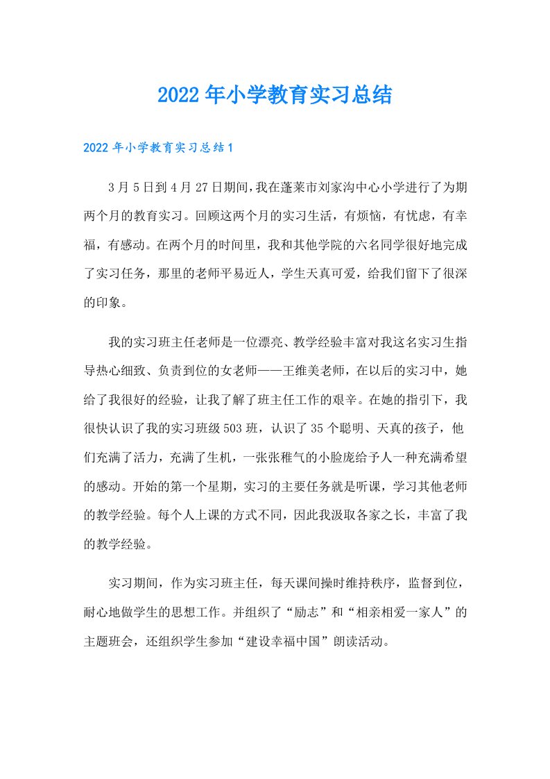 小学教育实习总结