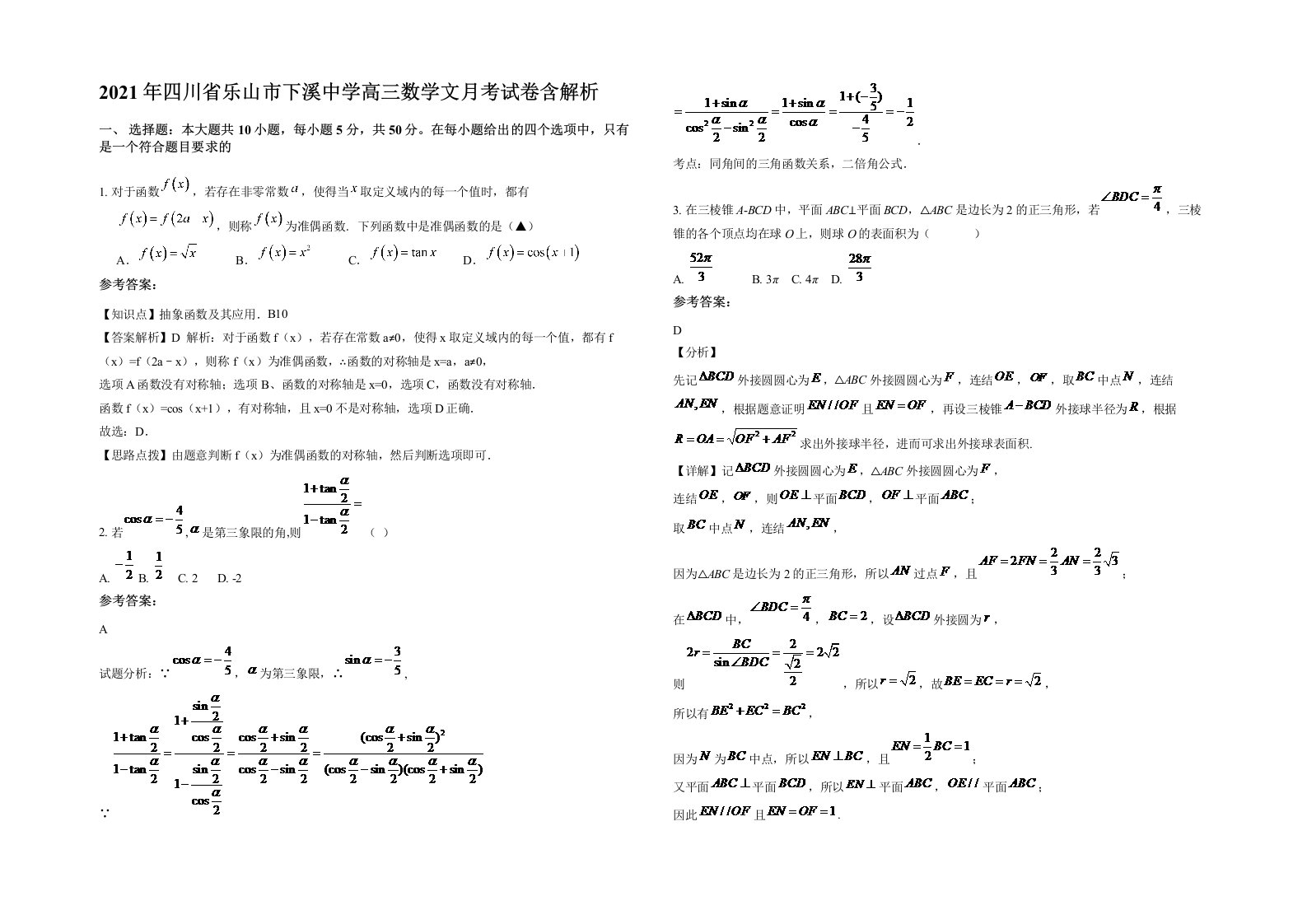 2021年四川省乐山市下溪中学高三数学文月考试卷含解析