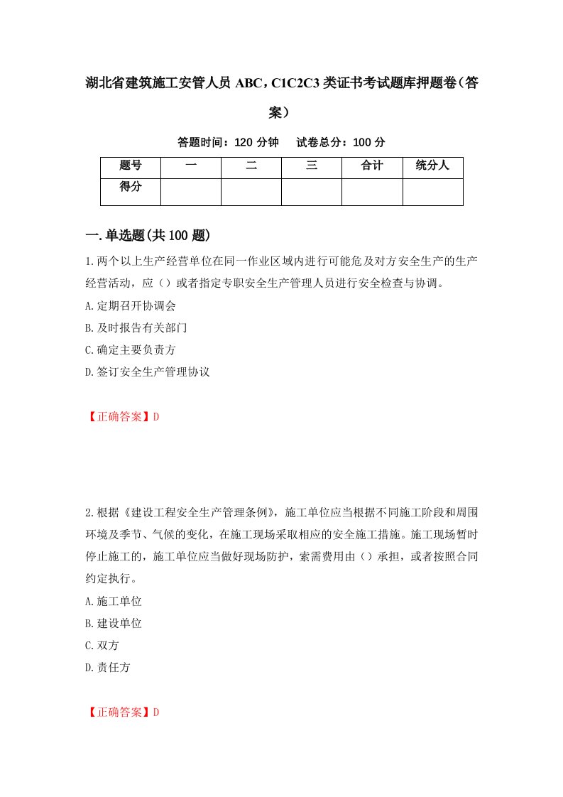 湖北省建筑施工安管人员ABCC1C2C3类证书考试题库押题卷答案第32版