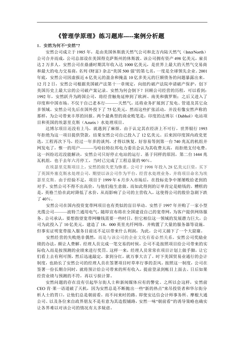 管理学原理案例分析题练习题库