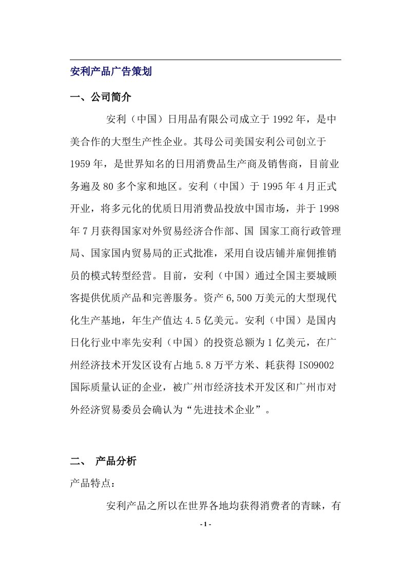 安利产品广告策划(doc8)(1)