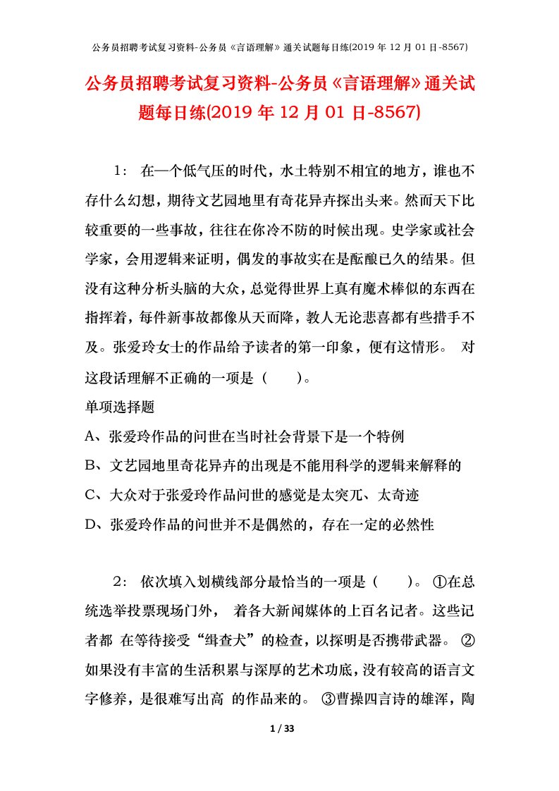 公务员招聘考试复习资料-公务员言语理解通关试题每日练2019年12月01日-8567