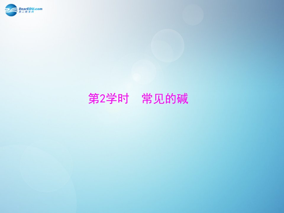 九年级化学下册第十单元课题1第2课时常见的碱市公开课一等奖课件名师大赛获奖课件