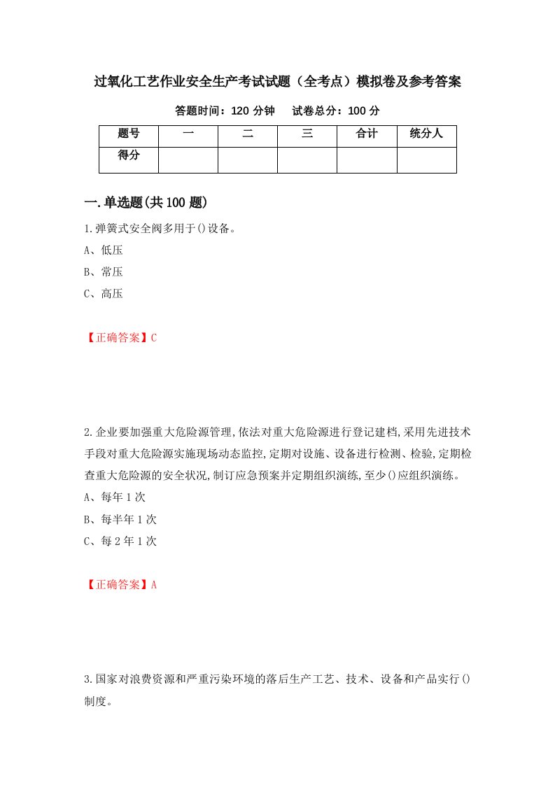 过氧化工艺作业安全生产考试试题全考点模拟卷及参考答案63