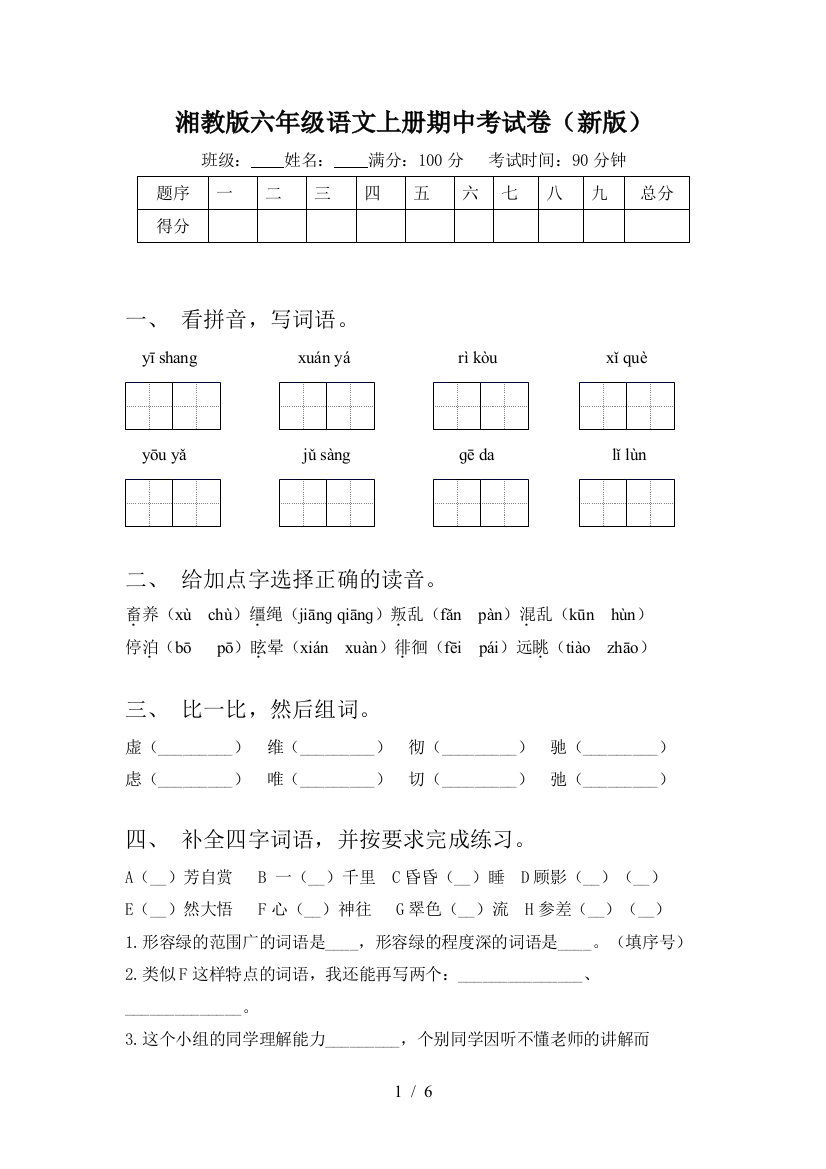 湘教版六年级语文上册期中考试卷(新版)