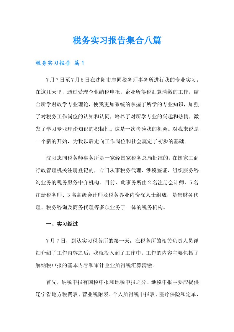 税务实习报告集合八篇