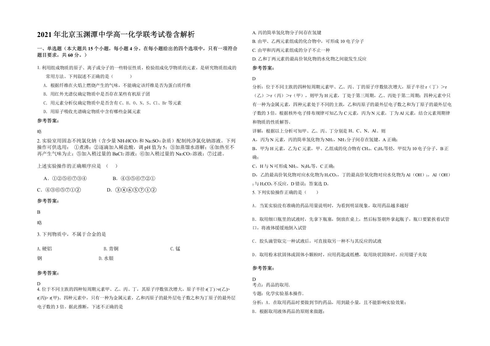 2021年北京玉渊潭中学高一化学联考试卷含解析