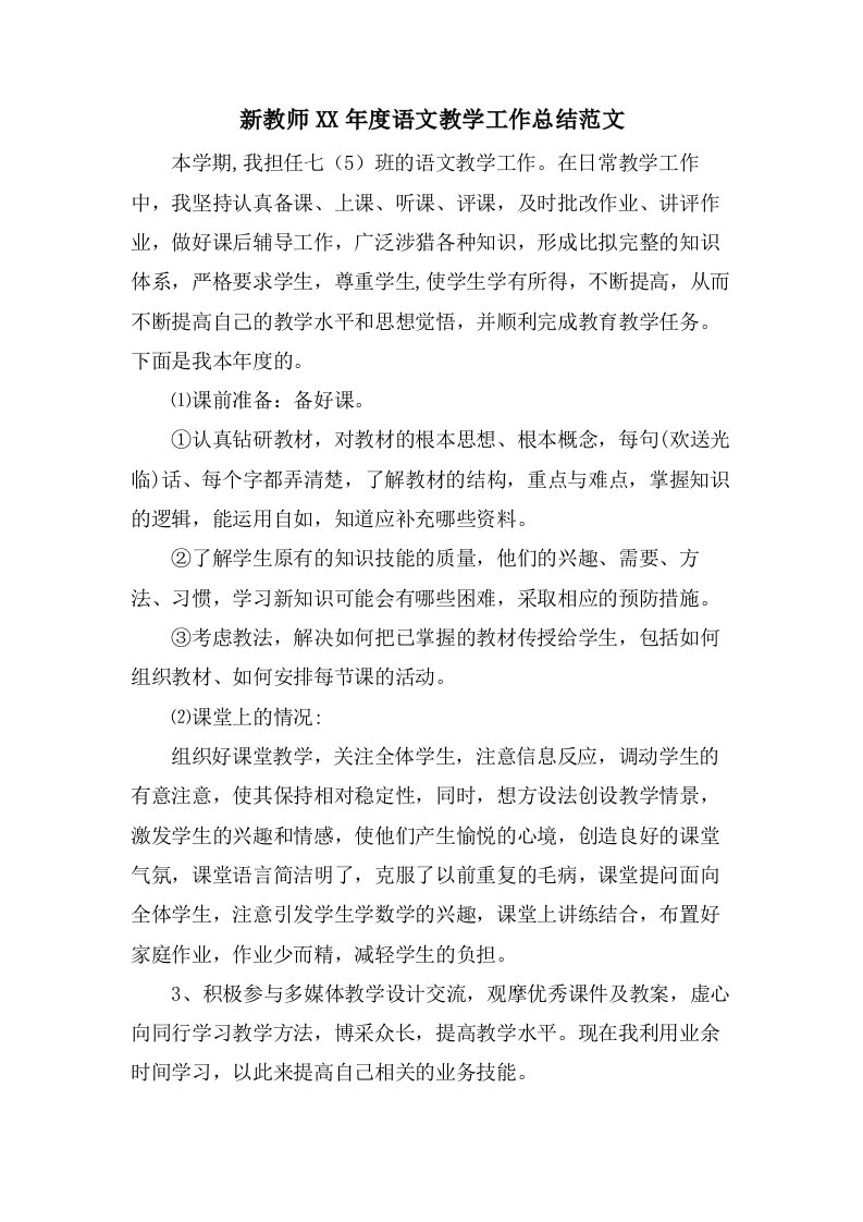 新教师语文教学工作总结范文