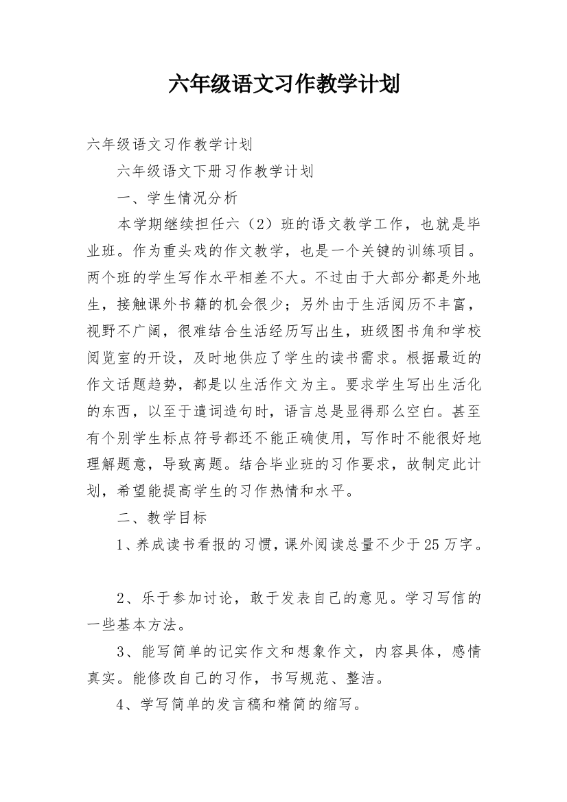 六年级语文习作教学计划