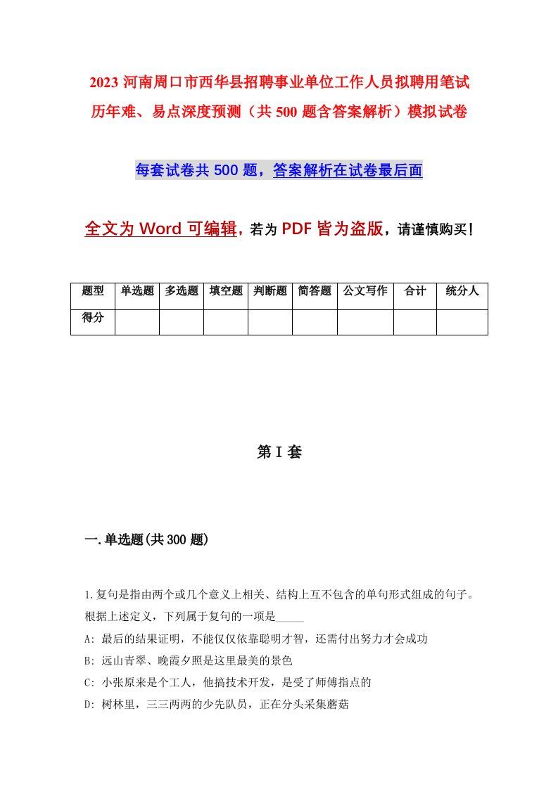 2023河南周口市西华县招聘事业单位工作人员拟聘用笔试历年难易点深度预测共500题含答案解析模拟试卷