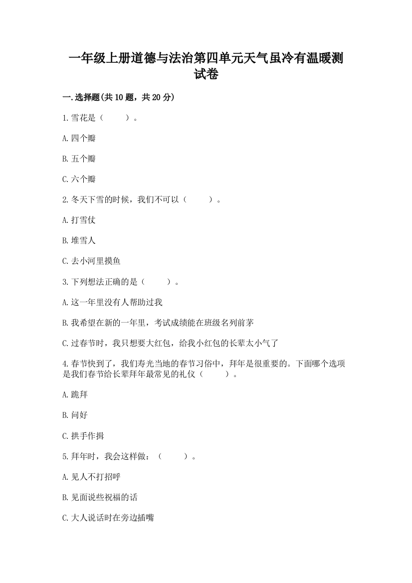 一年级上册道德与法治第四单元天气虽冷有温暖测试卷答案免费下载