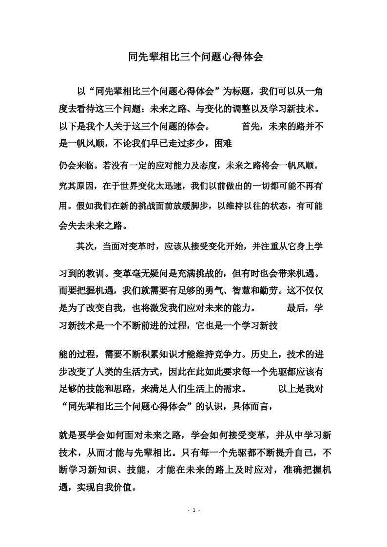 同先辈相比三个问题心得体会