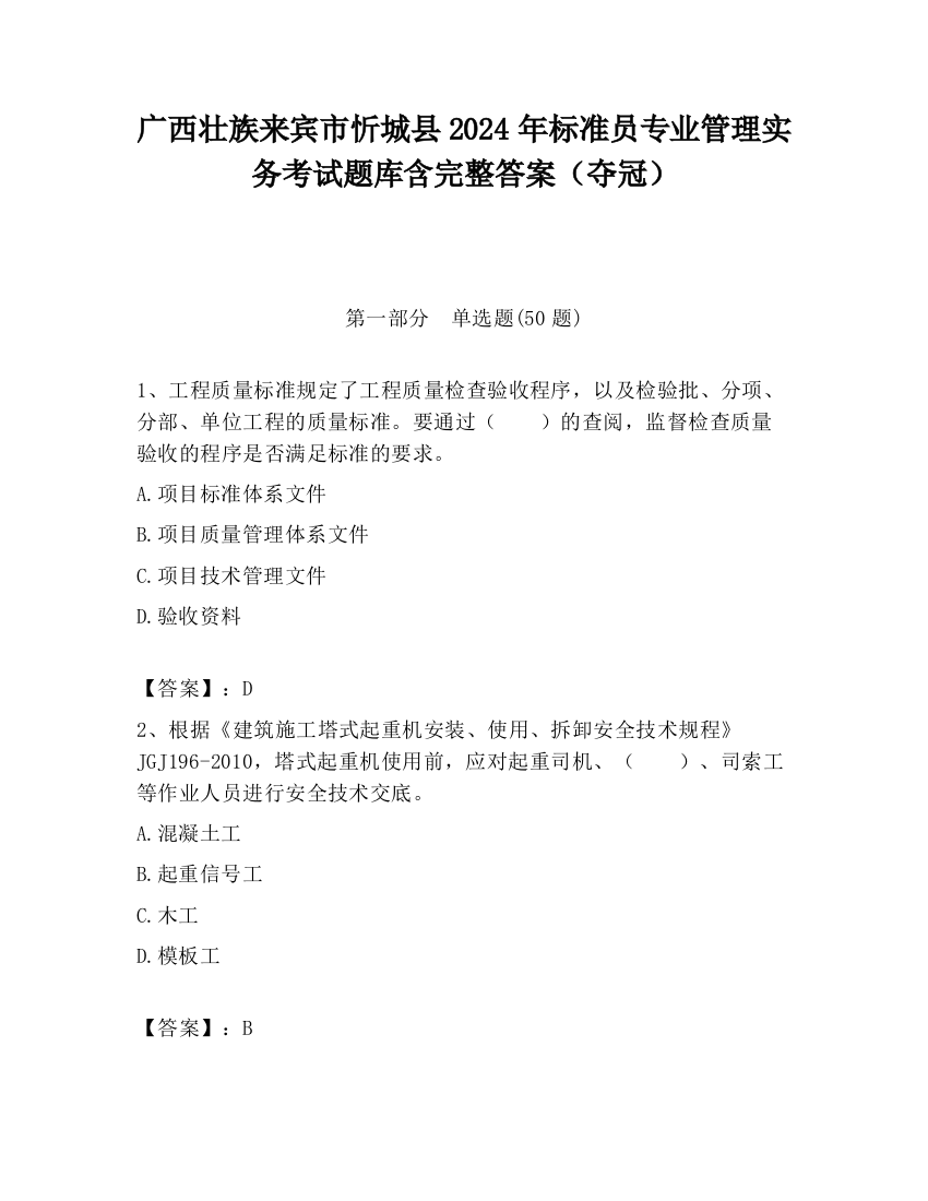 广西壮族来宾市忻城县2024年标准员专业管理实务考试题库含完整答案（夺冠）