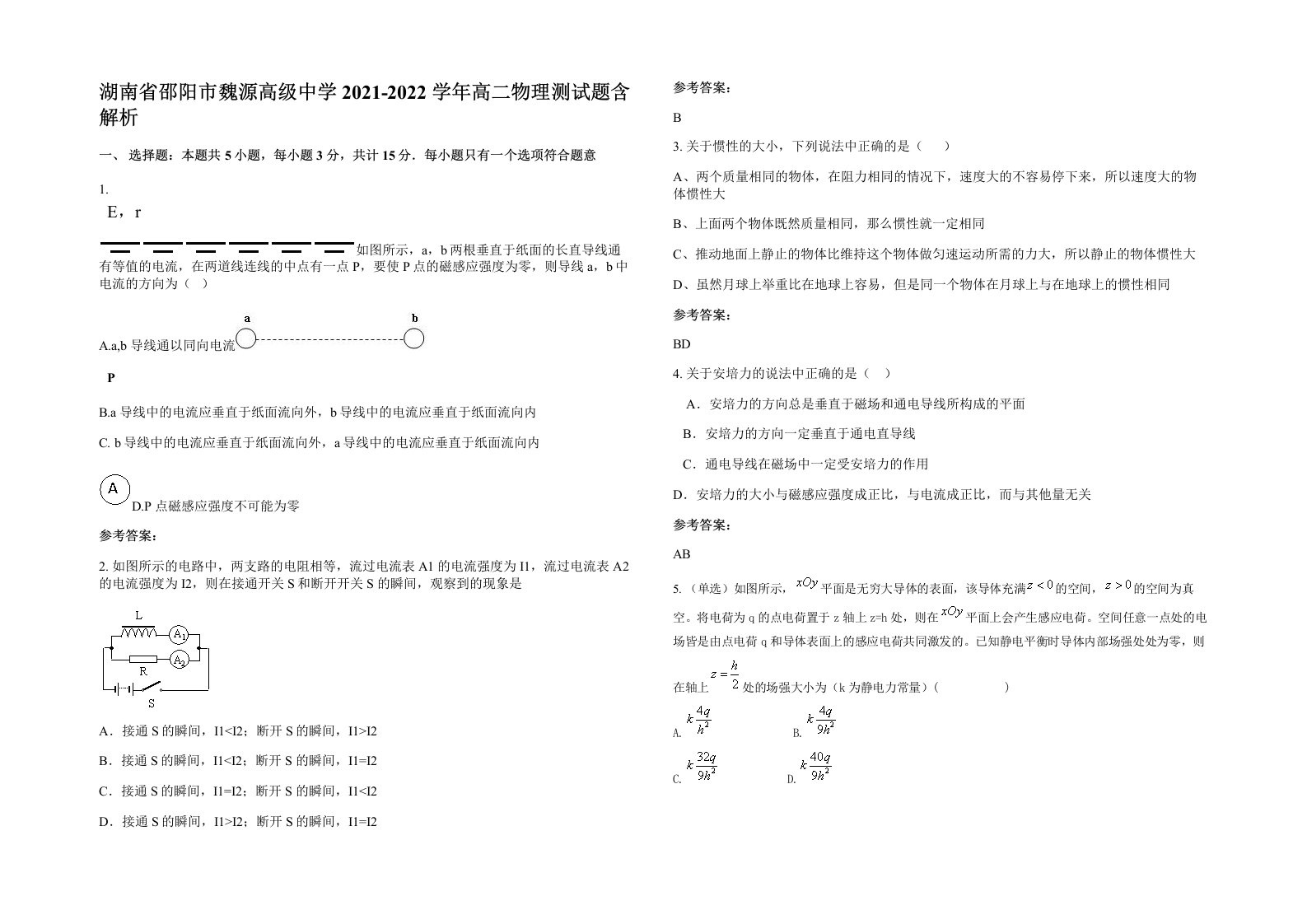 湖南省邵阳市魏源高级中学2021-2022学年高二物理测试题含解析