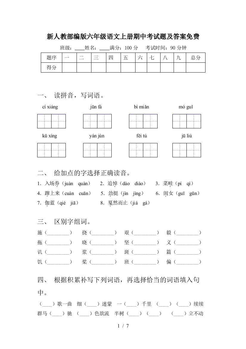 新人教部编版六年级语文上册期中考试题及答案免费