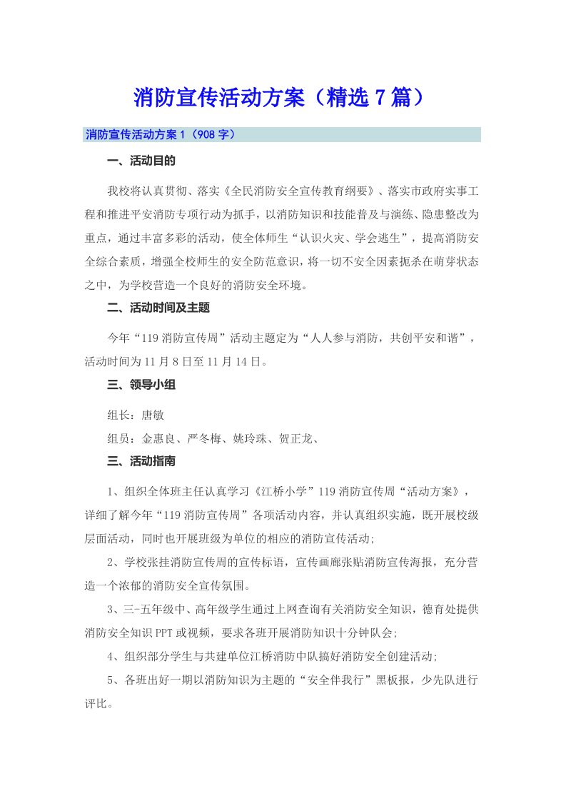 （整合汇编）消防宣传活动方案（精选7篇）