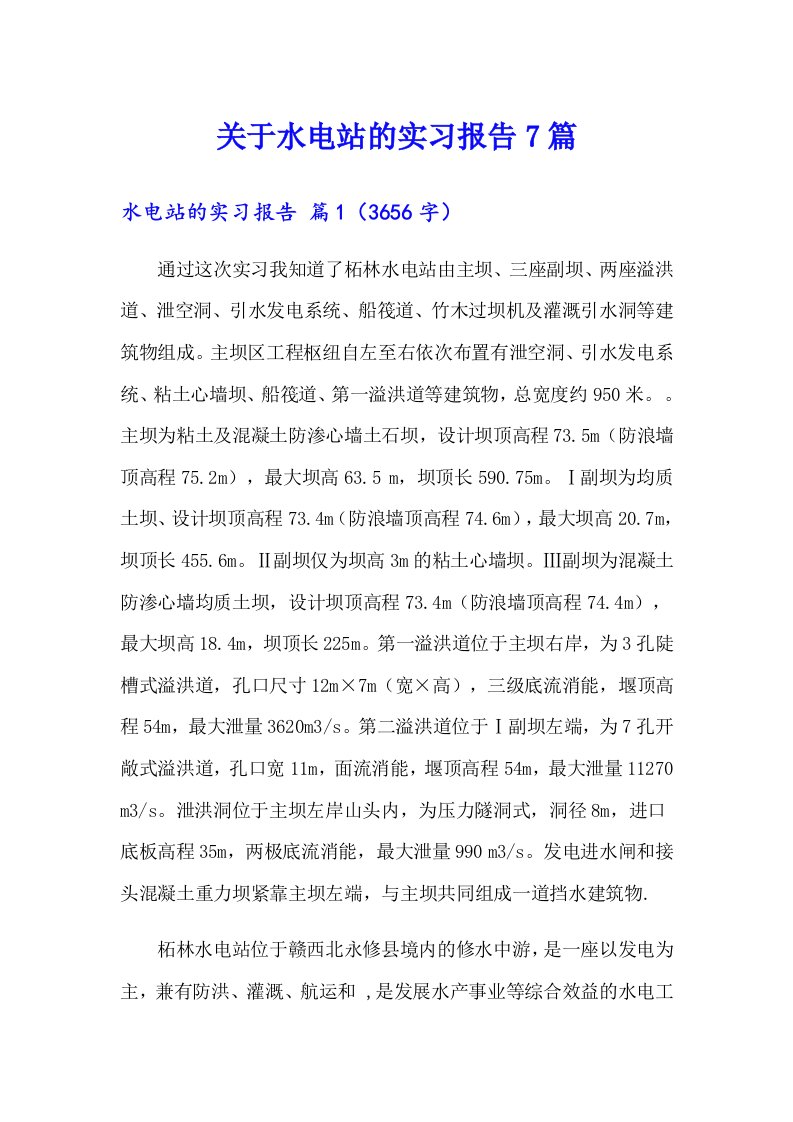 关于水电站的实习报告7篇