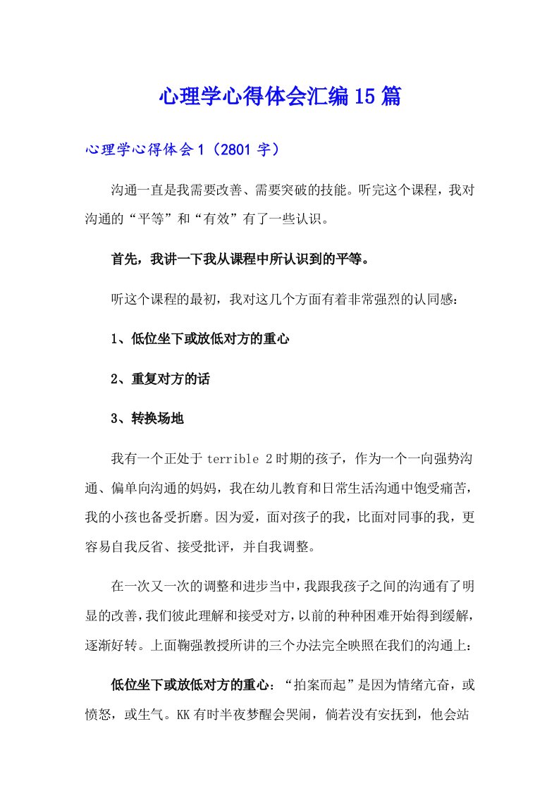 心理学心得体会汇编15篇