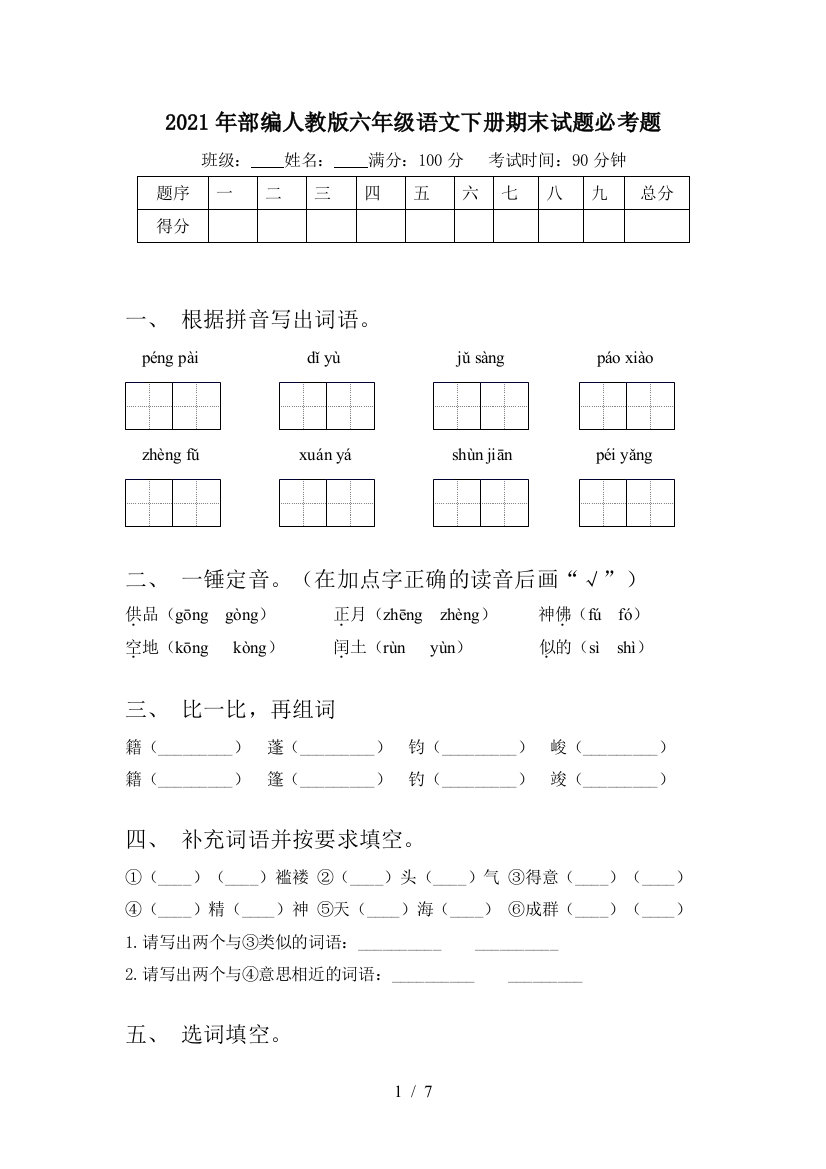 2021年部编人教版六年级语文下册期末试题必考题