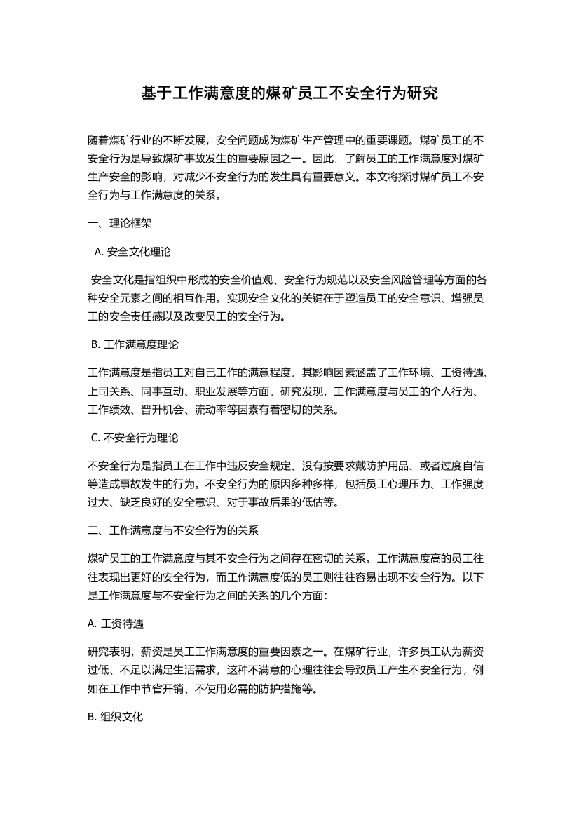 基于工作满意度的煤矿员工不安全行为研究