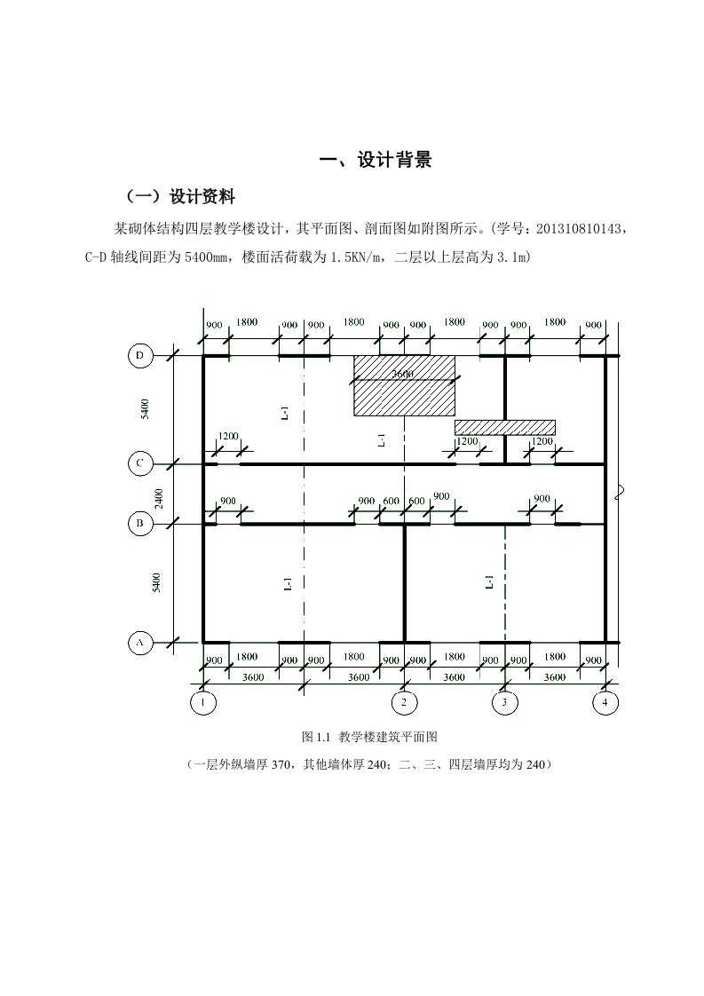 砌体结构课程设计-四层教学楼设计