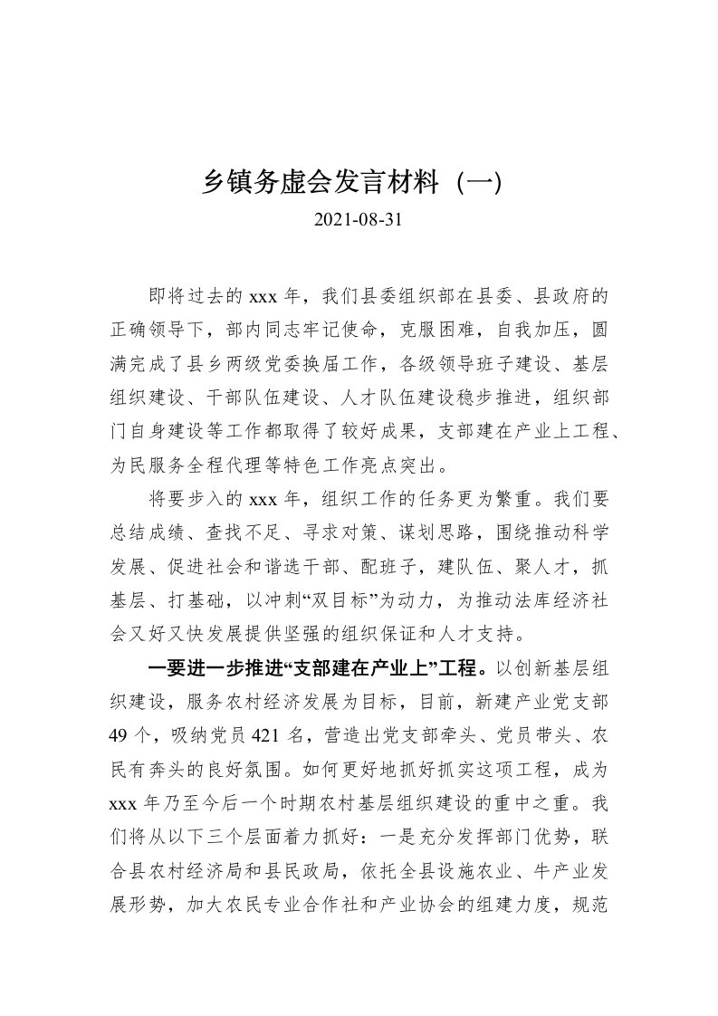 乡镇务虚会发言材料汇编（共3篇）