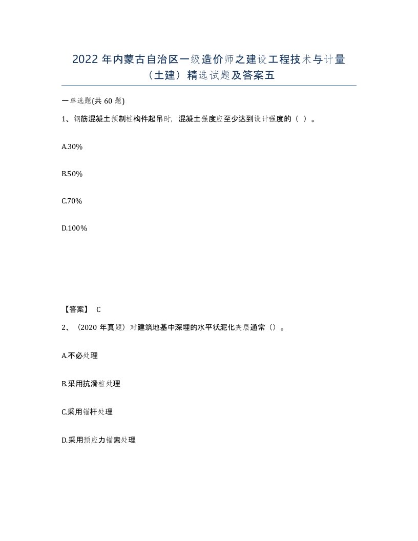 2022年内蒙古自治区一级造价师之建设工程技术与计量土建试题及答案五