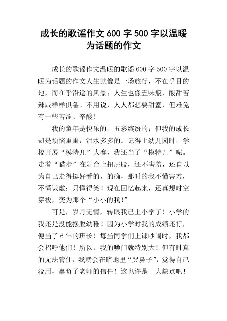 成长的歌谣作文600字500字以温暖为话题的作文