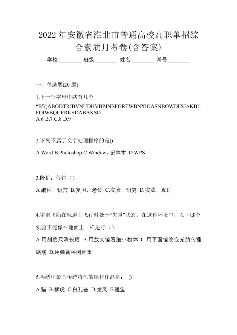 2022年安徽省淮北市普通高校高职单招综合素质月考卷含答案