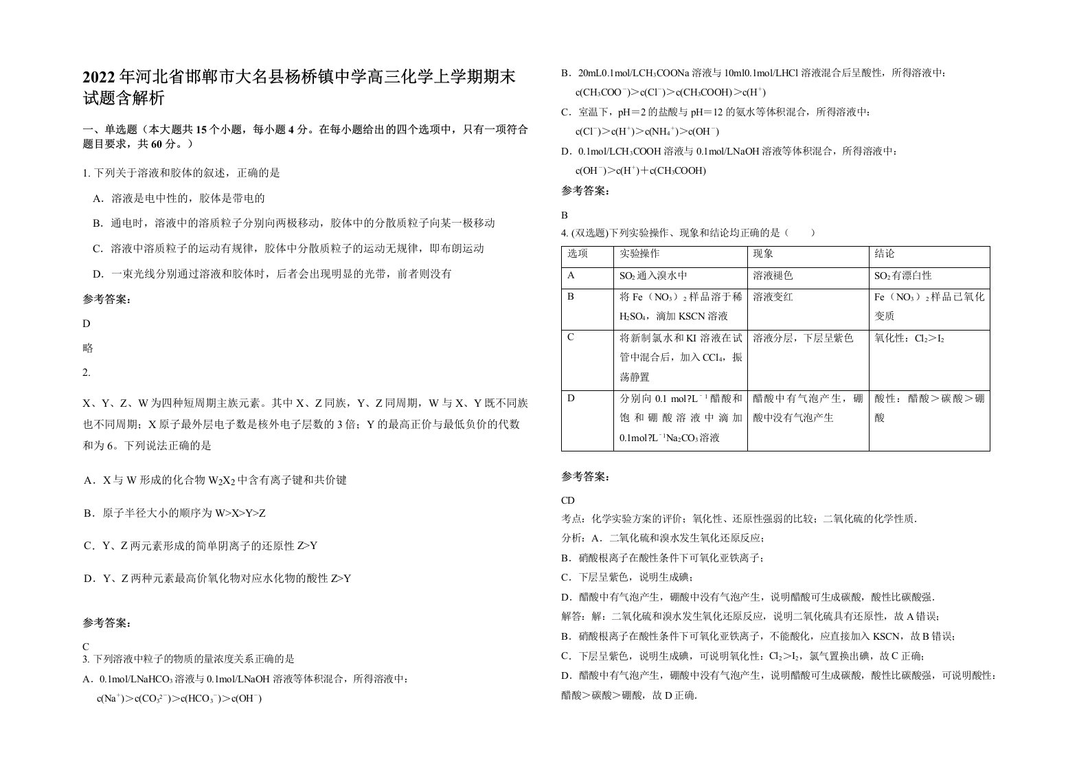 2022年河北省邯郸市大名县杨桥镇中学高三化学上学期期末试题含解析