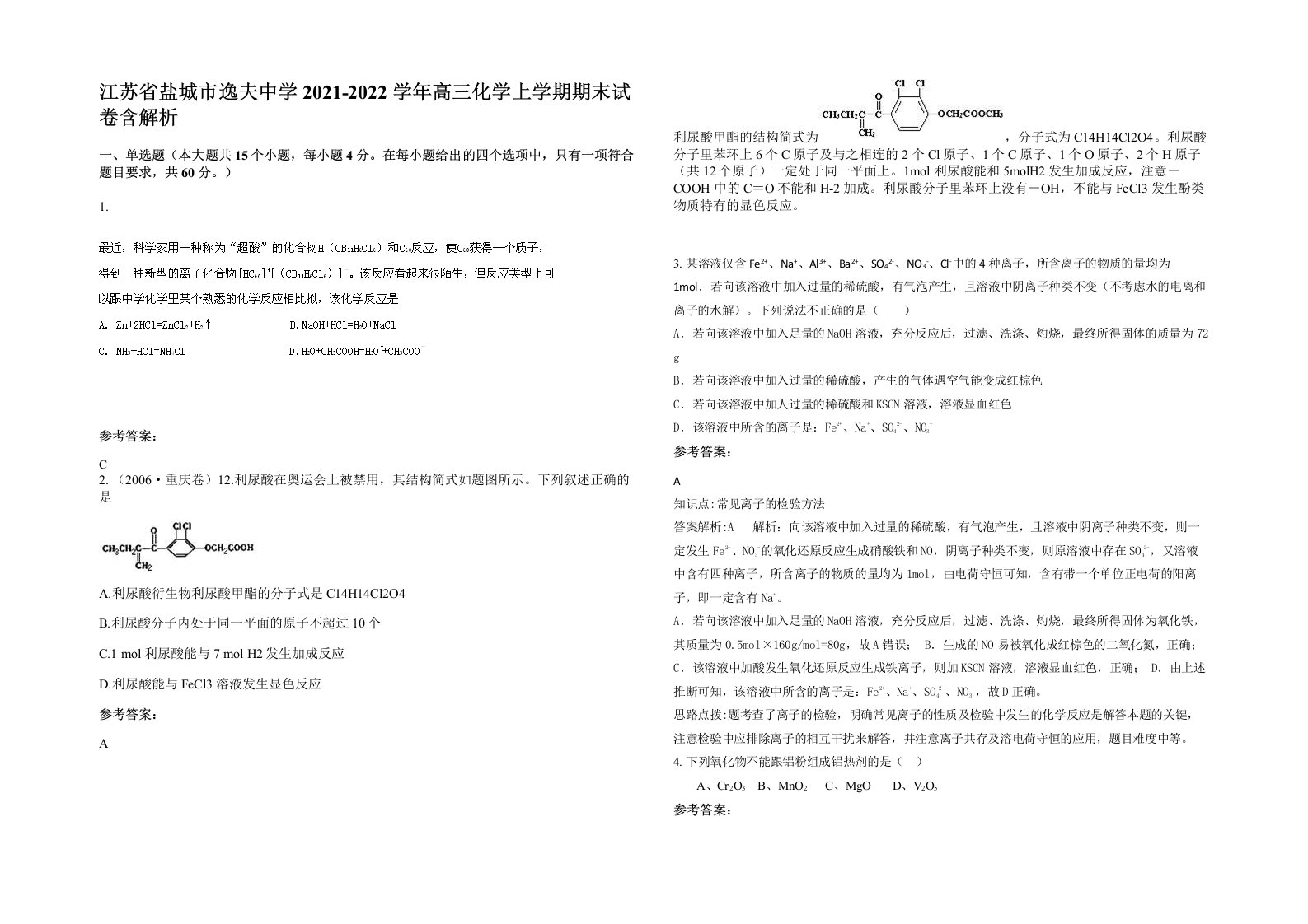 江苏省盐城市逸夫中学2021-2022学年高三化学上学期期末试卷含解析